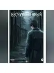 Никита Логинов - Бесчувственный
