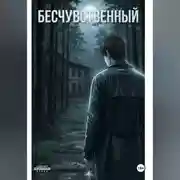 Постер книги Бесчувственный