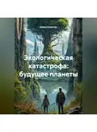 Нейро Психолог - Экологическая катастрофа: будущее планеты.