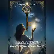 Постер книги ЭЛЕГАНТНОСТЬ ВНУТРЕННЕЙ БОГИНИ