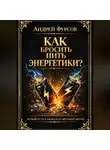 Андрей Фурсов - Как бросить пить энергетики?