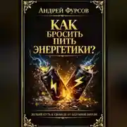 Постер книги Как бросить пить энергетики?