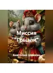 Анатолий Шинкин - Миссия «Грызли»