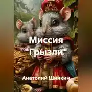 Постер книги Миссия «Грызли»