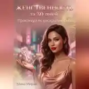 Постер книги Женственность за 30 дней: Практикум по раскрытию себя