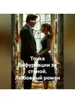 Сергей Чувашов - Точка бифуркации за стеной. Любовный роман