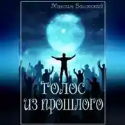 Постер книги Голос из прошлого