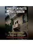 Андрей Попов - Ромео и Джульетта существовали. Кровавая правда о Вероне 1303 года