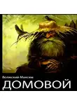 Максим Волжский - Домовой