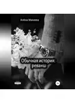 Алёна Макеева - Обычная история: реванш
