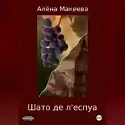 Постер книги Шато де л'еспуа
