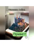 Алёна Макеева - Привет
