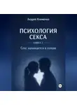 Андрей Клименко - Психология секса. Книга 2. Секс начинается в голове.