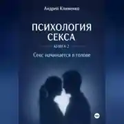 Постер книги Психология секса. Книга 2. Секс начинается в голове.