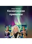 Игорь Леванов - Космические привычки