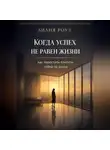 Лилия Роуз - Когда успех не равен жизни: как перестать платить собой за доход