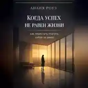 Постер книги Когда успех не равен жизни: как перестать платить собой за доход