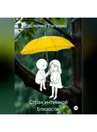 Евгений Клычев - Страх интимной близости