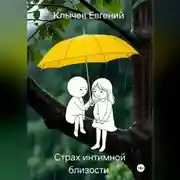 Постер книги Страх интимной близости