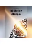 Алексей Карг - Протокол «Нейра»
