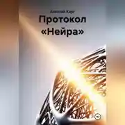 Постер книги Протокол «Нейра»