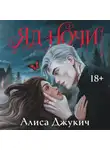 Алиса Джукич - Яд ночи