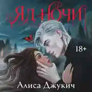 Постер книги Яд ночи