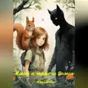 Постер книги Маша и чертоги Велеса