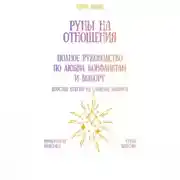 Постер книги Руны на отношения: полное руководство по любви, конфликтам и выбору