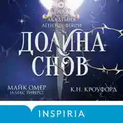 Постер книги Долина снов