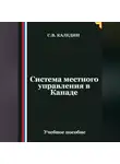 Сергей Каледин - Система местного управления в Канаде