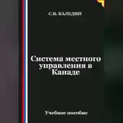 Постер книги Система местного управления в Канаде