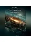 КОТАБО - Новая парадигма реальности