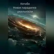 Постер книги Новая парадигма реальности