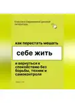Роберт Стен - Как перестать мешать себе жить и вернуться к покою без борьбы, техник и самоконтроля