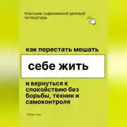 Постер книги Как перестать мешать себе жить и вернуться к покою без борьбы, техник и самоконтроля