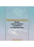 Марина Макарова - Спокойствие внутри.Практики снижения тревожности и улучшения сна для современной жизни.