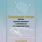 Постер книги Спокойствие внутри.Практики снижения тревожности и улучшения сна для современной жизни.