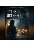 Виолетта Арустамян - Тень истины