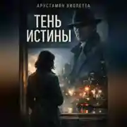 Постер книги Тень истины