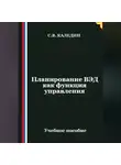 Сергей Каледин - Планирование ВЭД как функция управления