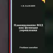 Постер книги Планирование ВЭД как функция управления