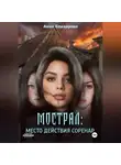 Анна Елизарова - Мострал. Место действия Соренар