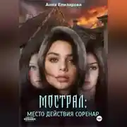 Постер книги Мострал. Место действия Соренар