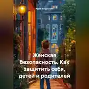 Постер книги Женская безопасность. Как защитить себя, детей и родителей