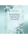Берегиня - Волшебные сказки для обычного человека