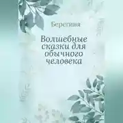Постер книги Волшебные сказки для обычного человека
