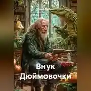 Постер книги Внук Дюймовочки