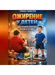 Гордей Черкасов - Ожирение у детей как помочь ребенку похудеть без диет
