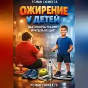 Постер книги Ожирение у детей как помочь ребенку похудеть без диет